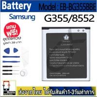 ราคา แบตเตอรี่ Battery Samsung G355/8552 model EB-BG355BBE แบตแท้ ซัมซุง ฟรีชุดไขควง 2000mAh (22964009418)
