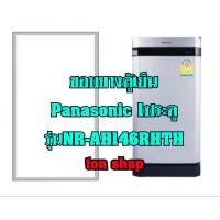 ราคา ขอบยางตู้เย็น Panasonic 1ประตู รุ่นNR-AH146RHTH (22009939084)