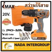 ราคา IMAX สว่านแบต ไร้แปรงถ่าน 3ระบบ IMAX IMCD-20BL สว่านไร้สาย imax 20v.(BL) สว่าน สว่าน3ระบบ (18643707782)