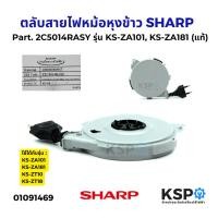 ราคา ชุดตลับสายไฟหม้อหุงข้าว SHARP ชาร์ป Part. 2C5014RASY รุ่น KS-ZA101, KS-ZA181, KS-ZT10, KS-ZT18 (แท้) อะไหล่หม้อหุงข้าว (29273129784)