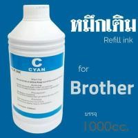 ราคา หมึกเติมอิ้งค์เจท​ ยี่ห้อโชกุน​ บรรจุ​ 1000cc.สำหรับเครื่องพิมพ์​ Brother เกรดพรีเมี่ยม​ งานดี​ 100% สีฟ้า (4777777055)