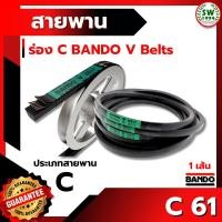 ราคา สายพาน แบนโด C61 - 1 เส้น สายพาน ร่อง วี BANDO V Belts (6044263804)