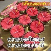 ราคา ️1ชิ้นเทียนดอกชบาถวายพระพิฆเนศ พระแม่กาลี ดอกไม้ทรงโปรด เทียนหอมมูเทพ ขอพรสมดั่งหวังสมใจ เทียนหอมไขถั่วเหลือง️ (28811463979)
