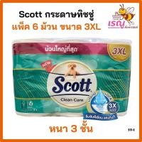 ราคา Scott สก๊อตต์ คลีนแคร์ 3XL กระดาษทิชชู่แพ็ค 6 ม้วน (28371367895)