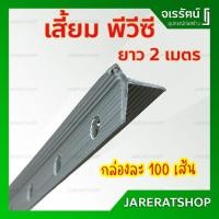 ราคา เซี้ยม พีวีซี ยาว 2 เมตร ( กล่องละ 100 เส้น ) - เซี้ยม เซียม PVC จับเซียม เสี้ยม พีวีซี (13891124491)