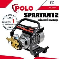 ราคา POLO SPARTAN12 เครื่องฉีดน้ำแรงดันสูง (3971171838)