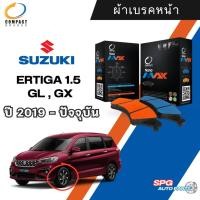 ราคา ผ้าเบรคหน้า SUZUKI ERTIGA 1.5 GL ,GX ปี 2019 - ปัจจุบัน COMPACT NANO MAX คอมแพ็ค นาโน แม็ก (24919251568)