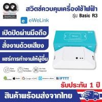ราคา Sonoff Basic R3 WIFI DIY Smart Switch สวิตช์อัจฉริยะ สวิตช์สั่งงานด้วยมือถือ สวิตช์ wifi (2776135579)