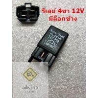 ราคา รีเลย์12V4ขา รีเลย์ 4ขา 12V 30A (แบบมีหูล็อกข้าง) ใช้กับไฟหน้า ไฟตัดหมอก พัดลมแอร์ พัมลมหม้อน้ำ และงานอื่นๆ ได้ (24781515643)
