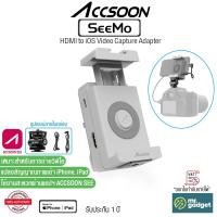 ราคา Accsoon SeeMo HDMI to iOS Video Capture Adapter อะแดปเตอร์แปลงสัญญาณวิดีโอ สําหรับถ่ายวิดีโอ และ Live Streaming (21577268473)
