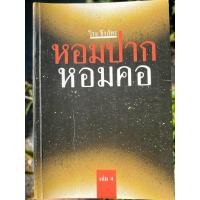 ราคา หอมปากหอมคอ เล่ม 4 โดย อ.วีระ ธีรภัทร **สภาพสวย สะอาด สมบูรณ์ ** (29370963677)