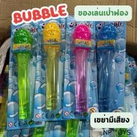 ราคา ของเล่นเป่าฟอง เป่าฟองสบู่ ไมเป่าฟองสบู่ เขย่ามีเสียง No.10802 (27174705574)