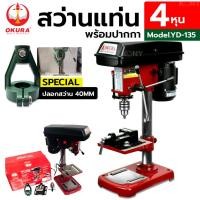 ราคา AT OKURA สว่านแท่น 4 หุน ฟรี ปากกาจับชิ้นงาน พร้อมปลอกสว่าน 40MMTs (23571248970)