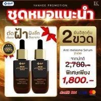 ราคา YANHEE ANTI MELASMA SERUM ยันฮี แอนตี้ เมลาสม่า ซีรั่ม (29204299793)