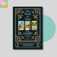 ราคา หนังสือ The Book of Tarot ไพ่ทาโรต์ทำนายชีวิต พร้อมเคล็ดลับยอดนักอ่านไพ่ (บรรจุกล่อง ไพ่+คู่มือ) (26970152360)