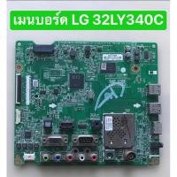 ราคา เมนบอร์ด LG 32LY340C สินค้าถอดมือสอง สภาพพร้อมใช้งาน (28321091944)
