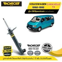 ราคา MONROE OESpectrum | ชุดโช๊คอัพรถยนต์ VOLKSWAGEN : CARAVELLE T4 ปี 1990-1995 | สินค้ารับประกัน 2 ปี (25187595876)