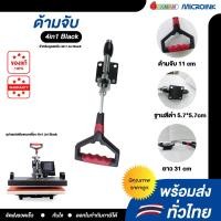 ราคา อะไหล่ ด้ามจับเครื่องรีดร้อน เครื่องสกรีนเสื้อ 4in1 Black สีดำ (23472153416)