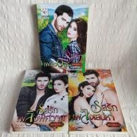 ราคา ซีรีส์ชุด Hot bad boys รสรักเพลิงอสูร, รสรักเพลิงเสน่หา, รสรักเพลิงพิศวาส โดย พรรณารา/สภาพอ่าน (11899497054)