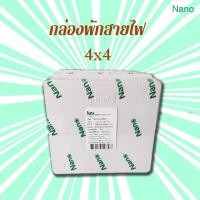 ราคา กล่องพักสาย กล่องพักสายไฟ Nano ขนาด 2x4,4x4 (สำหรับท่อ 3/8" , 1/2" , 3/4") (16658130982)