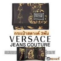 ราคา กระเป๋าสตางค์ VERSACE JEANS แบบพับ3ทบ ลายพิมพ์ Baroque สีทอง มีช่องใส่แบ๊งค์ยาว wallet มีช่องซิปใส่เหรียญ พร้อมกล่องใส่ (20796254824)