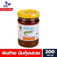 ราคา ขวดใหญ่ พันท้ายนรสิงห์ มันกุ้งเสวย 200 กรัม มันกุ้ง พันท้าย (1793) (7488840699)