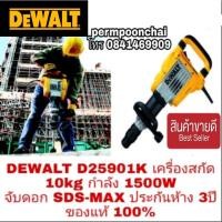 ราคา DEWALT D25901K เครื่องสกัด 10kg กำลัง 1500W จับดอก SDS-MAX ประกันห้าง 3ปี ของแท้ 100% (2180563572)