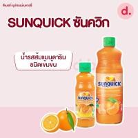 ราคา Sunquick ซันควิก น้ำรสส้มแมนดารินมิกซ์ชนิดเข้มข้น มี 2 ขนาด (10077442435)