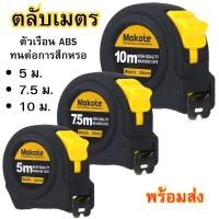 ราคา ตลับเมต ตลับเมตรหุ้มยาง สายวัด ตลับเมตรพกพา เครื่องมือช่าง ขนาด 5เมตร /7.5เมตร / 10เมตร พร้อมส่ง (27310606153)
