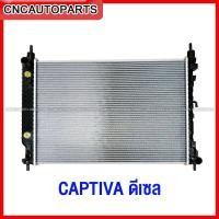 ราคา (รับประกัน6เดือน) 555DAIKI หม้อน้ำ CHEVROLET CAPTIVA เชฟโรเลต แคปติวา ดีเซล เกียร์ออโต้ - รุ่น ขาสั้น/ขายาว (23881761071)