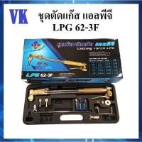 ราคา VK ชุดตัดแก๊ส แอลพีจี รุ่น 62-3F ตัดเหล็กได้หนาถึง 300 mm Cutting Torch LPGเข้ามือมาก (26903437470)