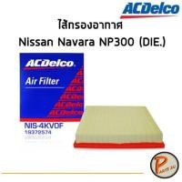 ราคา ACDelco ไส้กรองอากาศ กรองอากาศ Nissan Navara NP300 (DIE.) (ตั้งแต่ปี 2015) / 19372574 นิสสัน นาวาร่า (7380132209)