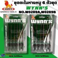 ราคา WYNN'S ชุดตะไบ หางหนู 6 ตัวชุด ขนาด 3x140mm.,4x160mm. ทำจากเหล็กชุบแข็ง GCR15 NO.W0289A,W0289B ของแท้ (19681262024)