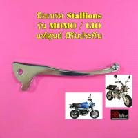 ราคา มือเบรค Stallions GIO / MOMO 125 แท้ศูนย์ ก้านมือเบรค มือเบรก ก้ามมือเบรค ก้านเบรค มือเบรค (2957195226)