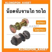 ราคา น็อตจับจานไถ รถไถ รถแทรกเตอร์ ( 1 คำสั่งซื้อ = 1 ตัว ) น๊อตจานไถ สกรูจานไถ สกรูรถแทรคเตอ สกรูจับจาานไถ น็อจานไถ จานไถ (12775427256)