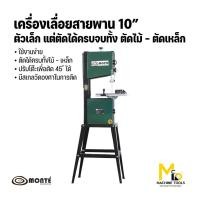 ราคา Monteเครื่องเลื่อยสายพานตัดไม้ตัดเหล็ก10นิ้วband sawรุ่นbz-106รับประกันสินค้า12เดือนbymcmachinetools (10451726395)