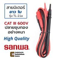 ราคา Sanwa สายมิเตอร์ ปลายชุบทอง ยาว 1ม สายขนาด 18AWG คุณภาพสูง รุ่น TL-21a (7322908091)
