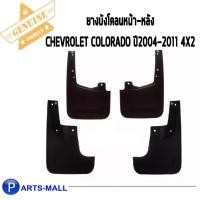 ราคา ยางบังโคลนหน้า-หลัง เชฟโรเลต โคโลราโด ตัวเตี้ย 4x2 ปี2004-2011 CHEVROLET COLORADO ปี2004-2011 4x2 / แท้ (8008063414)