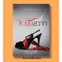 ราคา นิยาย พนันสวาท โดย อัญจรี (5700025665)