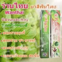 ราคา ยาสีฟัน ว่านไทย ของใช้ส่วนตัว ดูแลช่องปาก 50 กรัม 1 หลอด ของแท้ จากบริษัทผู้ผลิต (13902322696)