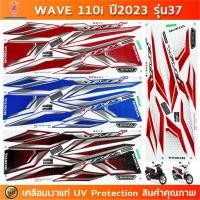 ราคา สติกเกอร์ เวฟ 110i ปี 2023 รุ่น 37 ล้อแม็ก สติกเกอร์มอไซค์ wave 110i ปี 2023 รุ่น 37 ล้อแม็ก เคลือบเงาแท้ (20693744456)