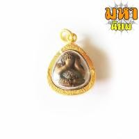 ราคา พระปิดตา ปุ้มปุ้ย หลวงปู่ทิม วัดพระขาว จ.อยุธยา กรอบทองไมครอน (15566009280)