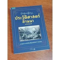ราคา ประวัติศาสตร์ล้านนา ฉบับสมบูรณ์ (19491460162)