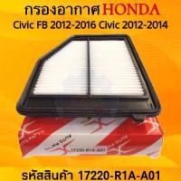 ราคา กรองอากาศฮอนด้า HONDA Civic FB ปี 2012-2016 Civic ปี 2012-2014 (27474899199)