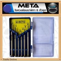 ราคา META ไขควงซ่อมนาฬิกา 6 ตัวชุด ชุดไขควงเล็ก ชุดไขควงซ่อม ไขควง (28574732604)