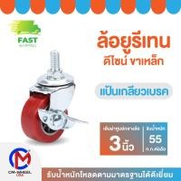 ราคา ล้อยูรีเทน-ล้อรถเข็น 3 นิ้ว แป้นเกลียวเบรค แป้นสกรูเบรค ล้อยูรีเทนดีไซน์ทนเกินราคา ใช้งานได้เอนกประสงค์ | CM WHEEL USA (25675872067)