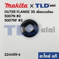 ราคา ประกับใบ ตัวนอก (แท้) ล็อคใบ เลื่อยวงเดือน Makita มากีต้า รุ่น 5007N, 5007NF, HS7010, 5008MG #2, SP6000 (224409-4) (อ... (12046765590)