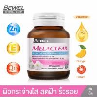 ราคา Bewel Melaclear Glutathione & Alpha Lipoic Acid 30 caps (7226630506)