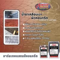 ราคา Armtech Stamp น้ำยาเคลือบเงาผิวคอนกรีต 9 กิโลกรัม รบกวนแยกออเดอร์ 1คำสั่งซื้อ/ออเดอร์นะคะ (24310728840)