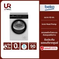 ราคา BEKO เครื่องอบผ้า ระบบ Heat Pump รุ่น B3T4229W ขนาด 10 กก. สีขาว (24063585680)